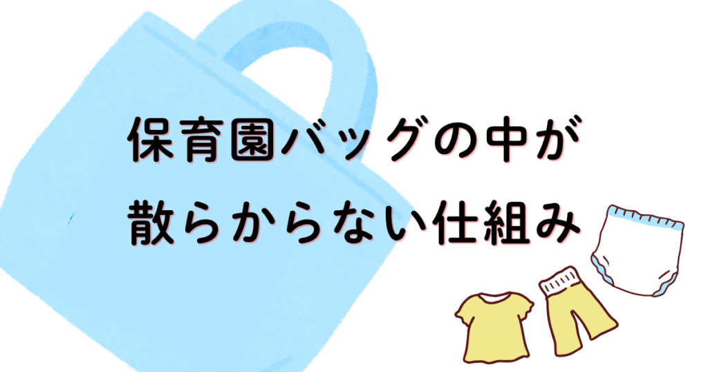 保育園の着替えセットとおむつを仕分け袋に分けて保育園バッグに入れる様子