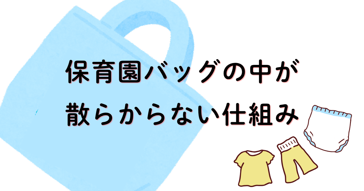 保育園の着替えセットとおむつを仕分け袋に分けて保育園バッグに入れる様子