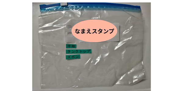 着替え一式を入れるスライダー式保存バッグ。見やすい位置に、名前スタンプと中身ラベルをつけている。