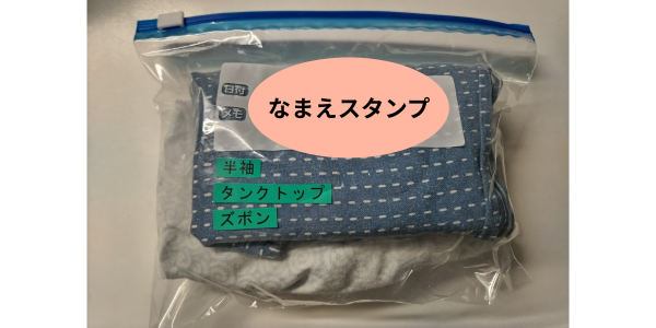スライダー式袋に、名前スタンプと中身ラベルをつけた着替えセット。