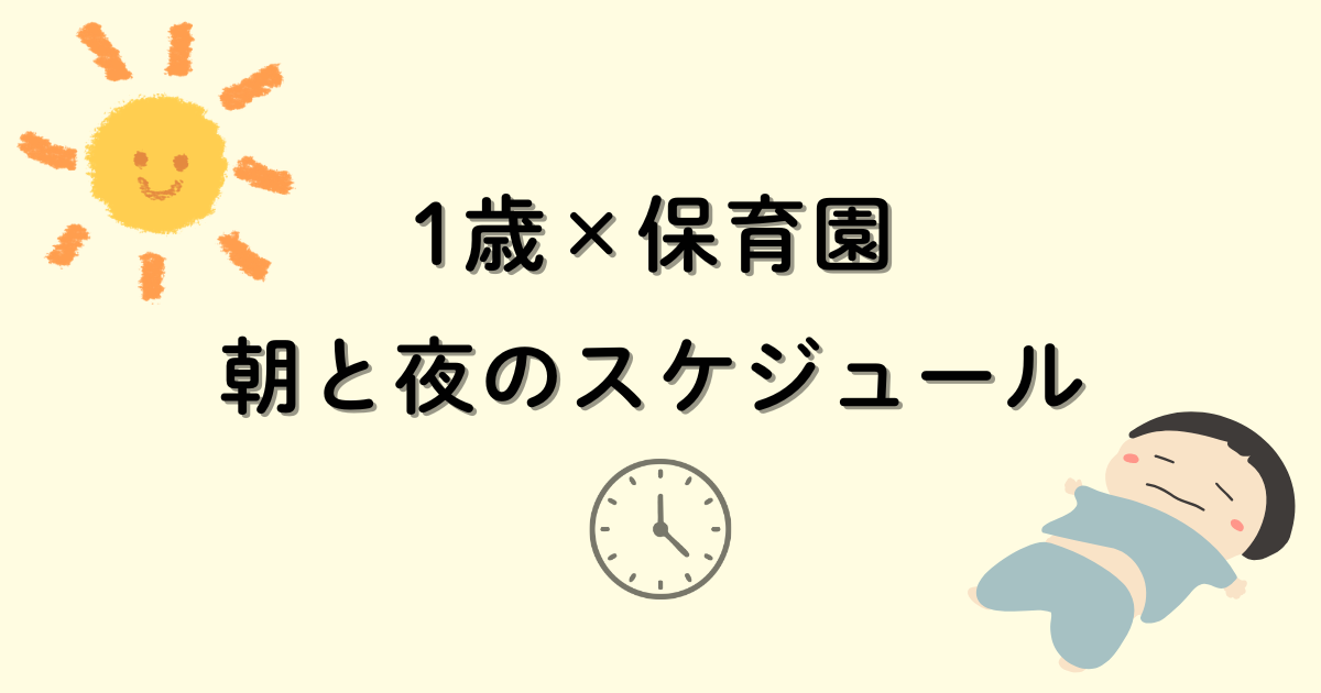 1歳児の保育園生活｜朝と夜のスケジュールがわかるアイキャッチ画像