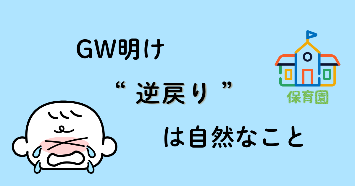 GW明けの登園しぶりや“逆戻り”が自然なことを伝えるアイキャッチ画像
