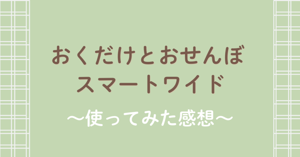 おくだけとおせんぼ スマートワイドを実際に使った感想レビューのアイキャッチ画像