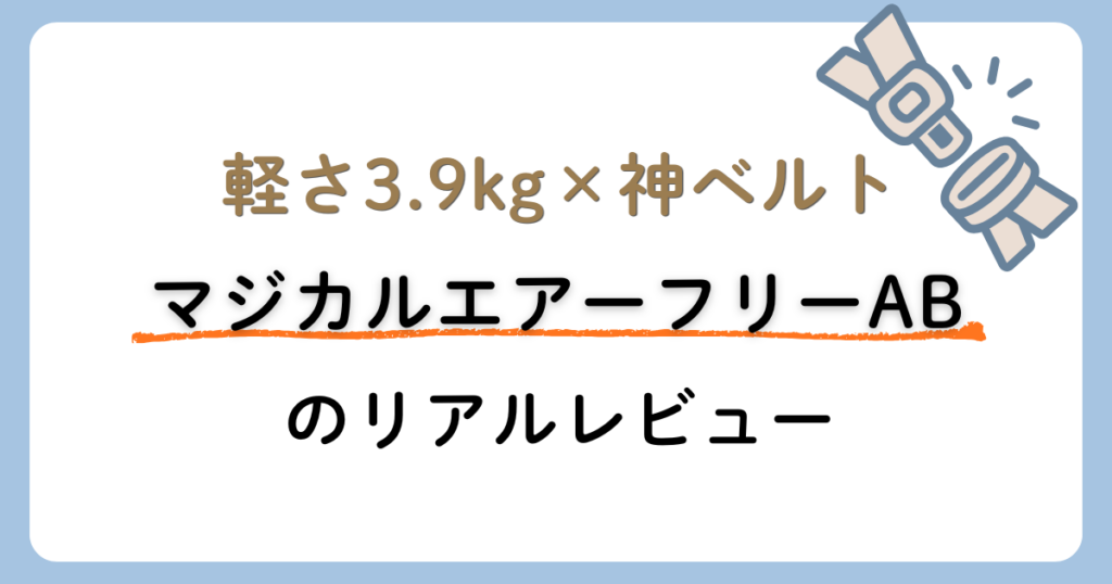 マジカルエアーフリーABのレビュー記事のアイキャッチ画像
