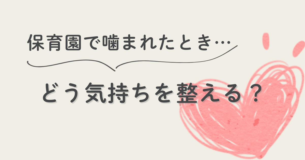 保育園で子どもが噛まれたときの気持ちの整え方を解説する記事のアイキャッチ画像