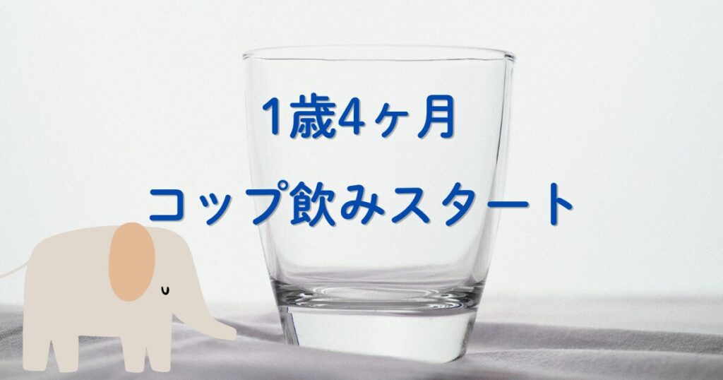 1歳4か月でコップ飲み練習を始めた話のアイキャッチ画像