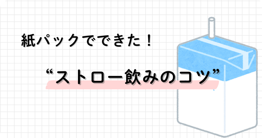 紙パックで子どものストロー飲みができるようになったことを伝えるアイキャッチ画像