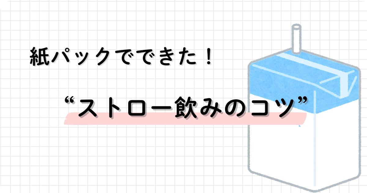 紙パックで子どものストロー飲みができるようになったことを伝えるアイキャッチ画像