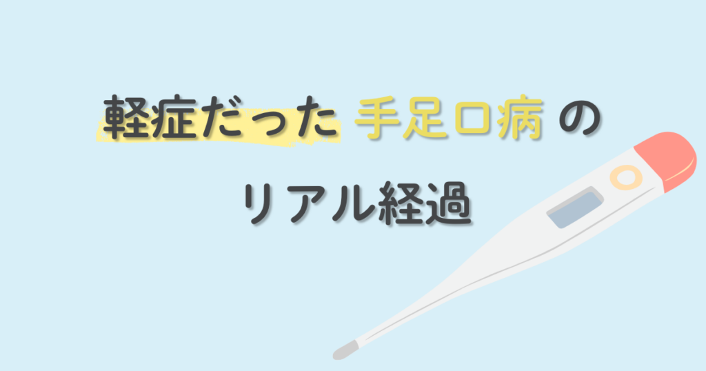 軽症だった手足口病の発熱後の発疹経過をまとめた記事のアイキャッチ画像